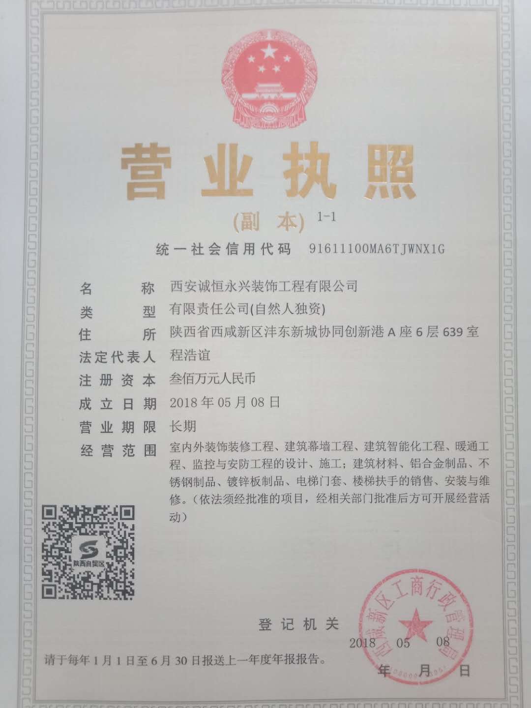 西安诚恒永兴装饰工程有限公司