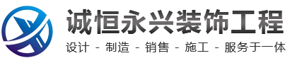 西安诚恒永兴装饰工程有限公司 